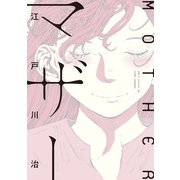 マザー（KADOKAWA） [電子書籍]