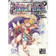 モノトーンミュージアムRPG リプレイ＆データブック フィオリトゥーラ（KADOKAWA） [電子書籍]