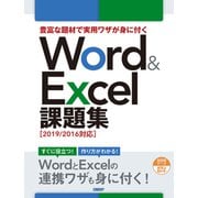 豊富な題材で実用ワザが身に付くWord ＆ Excel 課題集（2019/2016対応）（日経BP社） [電子書籍]
