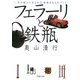 フェラーリと鉄瓶 一本の線から生まれる「価値あるものづくり」（PHP研究所） [電子書籍]