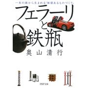 フェラーリと鉄瓶 一本の線から生まれる「価値あるものづくり」（PHP研究所） [電子書籍]