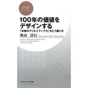 100年の価値をデザインする 「本物のクリエイティブ力」をどう磨くか（PHP研究所） [電子書籍]