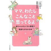 ママ、わたしこんなこと思ってるよ 赤ちゃんのしぐさと表情で気持ちがわかる本（PHP研究所） [電子書籍]