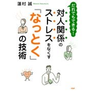 だれでもできる！ 対人関係のストレスをなくす「なっとく」の技術（PHP研究所） [電子書籍]
