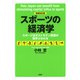 （新装改訂版）スポーツの経済学 スポーツはポストモダン産業の旗手となれる（PHP研究所） [電子書籍]