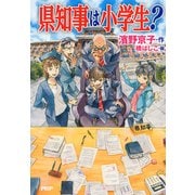 県知事は小学生？（PHP研究所） [電子書籍]