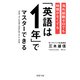 海外経験ゼロでも時間がなくても「英語は1年」でマスターできる（PHP研究所） [電子書籍]