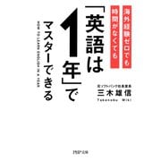海外経験ゼロでも時間がなくても「英語は1年」でマスターできる（PHP研究所） [電子書籍]