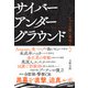 サイバーアンダーグラウンド / ネットの闇に巣喰う人々（日経BP社） [電子書籍]