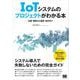 IoTシステムのプロジェクトがわかる本 企画・開発から運用・保守まで（翔泳社） [電子書籍]