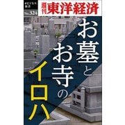 お墓とお寺のイロハ―週刊東洋経済eビジネス新書No.324（東洋経済新報社） [電子書籍]