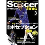 サッカークリニック 2020年3月号（ベースボールマガジン） [電子書籍]