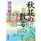 秋萩の散る（徳間書店） [電子書籍]