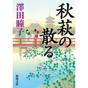 秋萩の散る（徳間書店） [電子書籍]