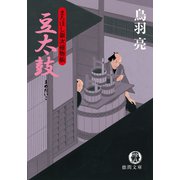 まろほし銀次捕物帳 豆太鼓<新装版>（徳間書店） [電子書籍]