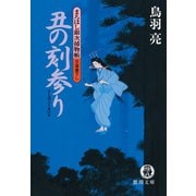 まろほし銀次捕物帳 丑の刻参り<新装版>（徳間書店） [電子書籍]