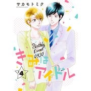 きみはアイドル（1話売り） story04（白泉社） [電子書籍]