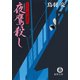 まろほし銀次捕物帳 夜鷹殺し<新装版>（徳間書店） [電子書籍]