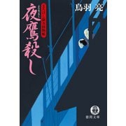 まろほし銀次捕物帳 夜鷹殺し<新装版>（徳間書店） [電子書籍]