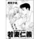 若妻仁義（単話版）（ぶんか社） [電子書籍]