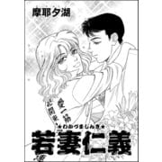 若妻仁義（単話版）（ぶんか社） [電子書籍]