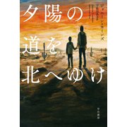 夕陽の道を北へゆけ（早川書房） [電子書籍]