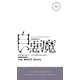 白い悪魔（早川書房） [電子書籍]
