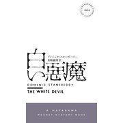 白い悪魔（早川書房） [電子書籍]