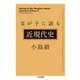父が子に語る近現代史（筑摩書房） [電子書籍]
