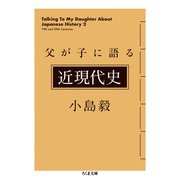 父が子に語る近現代史（筑摩書房） [電子書籍]