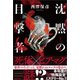 沈黙の目撃者（徳間書店） [電子書籍]