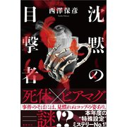 沈黙の目撃者（徳間書店） [電子書籍]