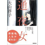 通夜女（徳間書店） [電子書籍]