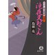 まろほし銀次捕物帳 滝夜叉おこん<新装版>（徳間書店） [電子書籍]