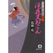 まろほし銀次捕物帳 滝夜叉おこん<新装版>（徳間書店） [電子書籍]