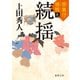 禁裏付雅帳 九 続揺（徳間書店） [電子書籍]