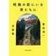 岐路の前にいる君たちに ～鷲田清一 式辞集～（朝日出版社） [電子書籍]