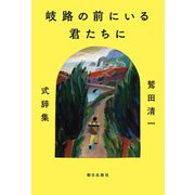 岐路の前にいる君たちに ～鷲田清一 式辞集～（朝日出版社） [電子書籍]