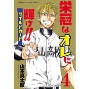 栄冠はオレに輝け！！ ワイルドカード 4（秋田書店） [電子書籍]