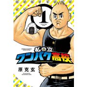 私立ワンパク高校 1（秋田書店） [電子書籍]