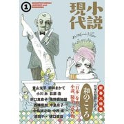 小説現代 2016年 1月号（講談社） [電子書籍]
