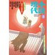 小説現代 2018年 8月号（講談社） [電子書籍]