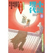 小説現代 2018年 8月号（講談社） [電子書籍]