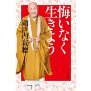 悔いなく生きよう（祥伝社） [電子書籍]