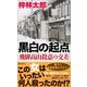 黒白の起点 飛騨高山殺意の交差（徳間書店） [電子書籍]
