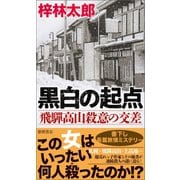 黒白の起点 飛騨高山殺意の交差（徳間書店） [電子書籍]