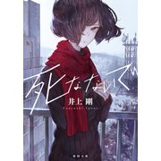 死なないで〈新装版〉（徳間書店） [電子書籍]