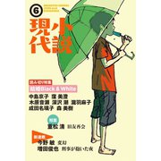 小説現代 2016年 6月号（講談社） [電子書籍]