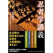 忍者学講義（中央公論新社） [電子書籍]