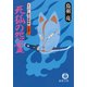 まろほし銀次捕物帳 死狐の怨霊<新装版>（徳間書店） [電子書籍]